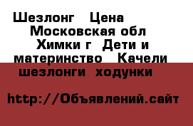 Шезлонг › Цена ­ 1 000 - Московская обл., Химки г. Дети и материнство » Качели, шезлонги, ходунки   